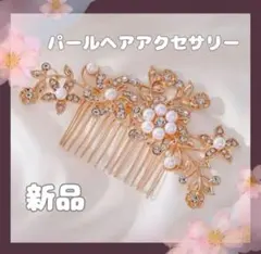 【新品】髪飾り かんざし 浴衣 パールアクセ ヘアコーム フラワー 夏祭り