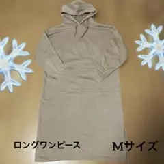ロングワンピース　裏生地　冬物　フード付き　M ブラウン系