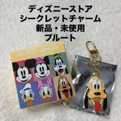 Disney シークレットチャーム　プルート キーホルダー　ディズニー　ストア