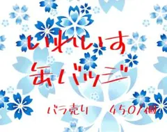 いれいす 缶バッジ バラ売り