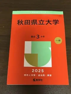 2025年最新】赤本 秋田大学の人気アイテム - メルカリ