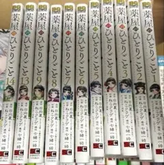 葉屋のひとりごと 1～9、13、14巻セット【最終値下げ】