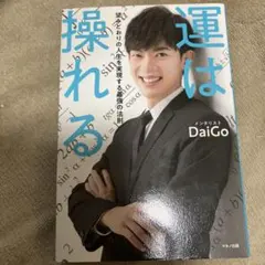 運は操れる 望みどおりの人生を実現する最強の法則