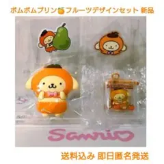 ポムポムプリン 特別セット フルーツデザイン マグネット キーホルダーシール2種