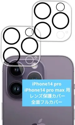 iPhone14 pro /14 pro max 用 レンズ保護全面フルカバー