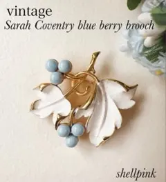 Sarah Coventry ブルーベリーブローチ ホワイトリーフ×水色実