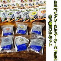 ミニベイブレードシューターX Part3 全6種コンプセット