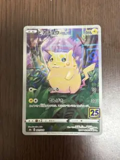 ピカチュウ 25th ANNIVERSARY COLLECTION