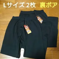 メンズ★裏ボア レギンス Lサイズ 2枚セット【新品】