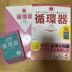 本当に大切なことが1冊でわかる循環器　第2版