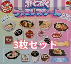 ぷくぷくファミレスシール ネコロボ 3枚セット