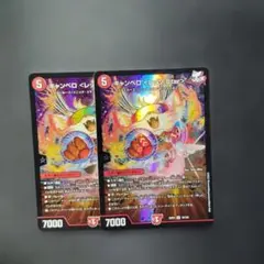 デュエマ　キャンベロレッゾ.Star　2枚　D1063