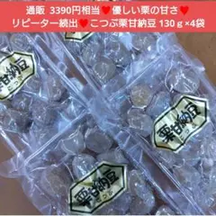 栗甘納豆 130ｇ 栗 甘納豆 甘露煮 さつまいも 和菓子 マロンのサムネイル