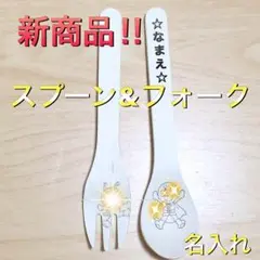 新商品☆スプーンフォークセット 名入れ