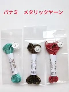 パナミ　メタリックヤーン　3色　タカギ繊維