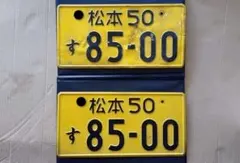 2026年最新】抹消ナンバープレートの人気アイテム - メルカリ