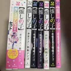 【推し活デビューセット付き】推しの子 1~9巻セット