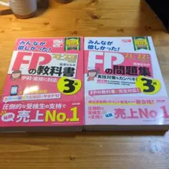 2021―2022年版 みんなが欲しかった! FPの教科書 問題集　3級