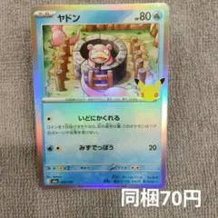 【在庫3】ヤドン 30周年