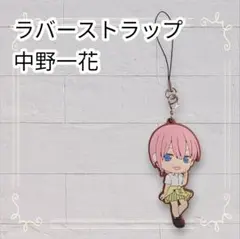 《美品》 五等分の花嫁 一番くじ 2020 ラバスト 中野一花 即購入OK