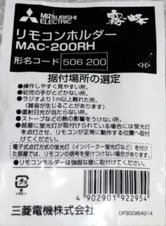 三菱電機ルームエアコンMAC-200RHリモコンホルダーMSZ-GV2225等用のサムネイル