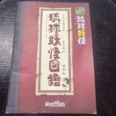 琉球妖怪図鑑 むら咲むら