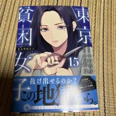 東京貧困女子。15