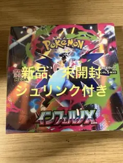 ポケモンカード　インフェルノX 新品、未開封、シュリンク付き