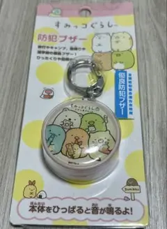 すみっコぐらし 防犯ブザー 新品、未使用しない