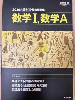 2026共通テスト総合問題集 数学I,数学A