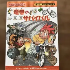 竜巻のサバイバル : 生き残り作戦　かがくるBOOK サバイバル