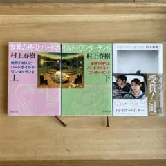 世界の終りとハードボイルド・ワンダーランド 上下セット　／　女のいない男たち