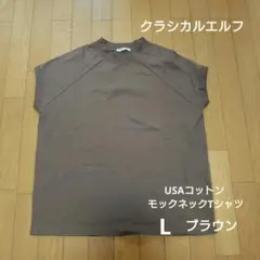 classicalelf USAコットン モックネックTシャツ　ブラウンのサムネイル