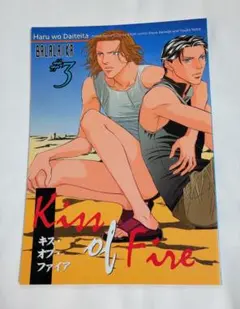 春を抱いていた BALALAIKA 3 Kiss of Fire　新田祐克