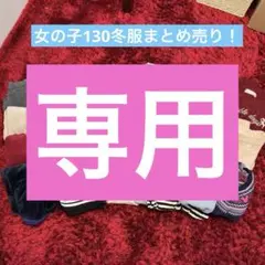 女の子130cm冬服セットまとめ売り