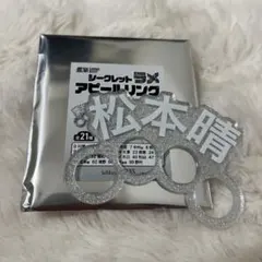 福岡ソフトバンクホークス　シークレットラメアピールリング　松本晴のサムネイル