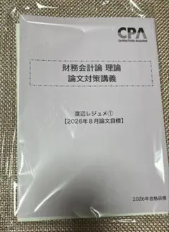2026年合格目標 財務会計論 理論　論文対策講義 渡辺レジュメ 2026年合格目標 財務会計論 理論 論文対策講義 渡辺レジュメ - メルカリ