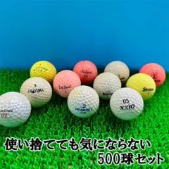 【244】ロストボール ブランド 色々 使い捨て練習ボール 500球 練習用