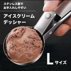 アイスクリームディッシャー＊Lサイズ ステンレス製 アイススクープ フルーツのサムネイル