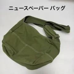 ニュースペーパー バッグ オリーブグリーン メッセンジャーバッグ ミニタリー