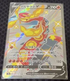 ポケモンカード マルヤクデ v ssr １枚