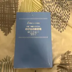 小説 映画ドラえもん のび太の新恐竜のサムネイル