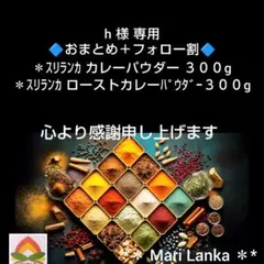 ♦ h 様 専用ページです＊スパイスセット