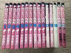 烈火の炎　安西信行　セット　まとめ売り