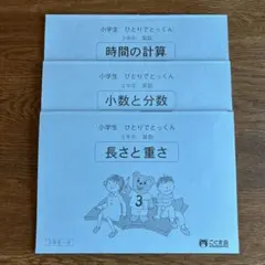書き込みなし　3冊セット　こぐま会　算数　小学3年　ひとりでとっくん