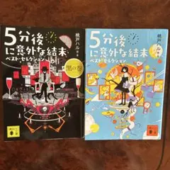 5分後に意外な結末 ベスト・セレクション 黒の巻 2巻