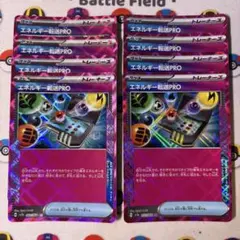 エネルギー転送PRO×8枚