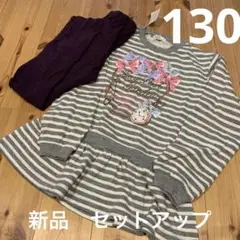 グレーと白のボーダー　セットアップ　マザーウェイズ　130 新品　未使用　匿名