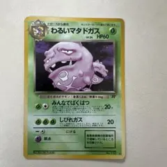 ポケモンカード 旧裏 わるいマタドガス ☆ 第4弾拡張パック ロケット団