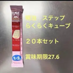 明治　ステップ　らくらくキューブ　２０本セット